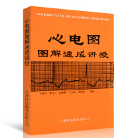 正版 心电图图解速成讲授 王建华 明明白白心学习电图书籍 天津科技翻译出版社 实用心电图医生学生各科室医师*参考工具书