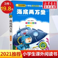 [彩图注音版]海底两万里正版一年级二年级三年级上册下童话文学老师推荐图书本小学生课外阅读书籍少儿读物儿童故事书