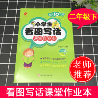 每天10分钟小学生看图写话课堂作业本二年级下册 彩绘注音版全国通用2年级语文看图说话训练本作文起步天天练书籍看图作文入门