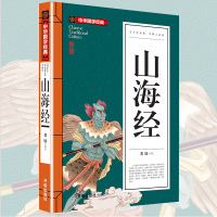 山海经 原著原版文言文白话文全译文校注 少儿童版青少年版正版翻译版 小学生四年级必读中学生初中版 三海经故事传说 正版图