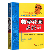 正版 数学花园漫游记(趣味数学专辑典藏版)/中国科普名家名作 三四五六年级小学生少儿趣味数学益智成长趣味儿童文学书籍