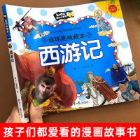 西游记注音版小学生儿童版连环画漫画书一年级二年级三年级儿童课外阅读书籍文学早教读物带拼音课外读物小学经典书目