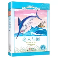 [4本28元系列]老人与海 正版书 二十一世纪出版社彩图注音版小学生丛书 适合6-7-8-9-10岁儿童阅读文学书籍一二