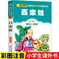 百家姓注音版一年级故事书彩图正版小学生语文儿童文学二年级课外书必读经典书目儿童读物6-8-12岁少儿书籍图书小学生课外阅