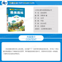 [4本28元系列]正版 恐龙百科 彩图注音版 班主任推荐小学生必读丛书 小书虫阅读系列 6-9岁少儿科普书 北京教育出版