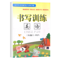 2021版书写训练英语三年级上册RJ人教版PEP 小学实用硬笔手写体同步字帖小学3年级上同步书法钢笔练习字帖训练英文练字