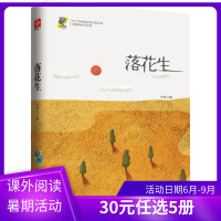 文通正版]落花生许地山著正版笔尖上的中国系列五年级课外阅读书排行榜中小学生儿童文学书籍国内名著世界名著小说