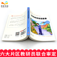 [彩图]中外科学家的故事大字彩绘注音版小学生语文经典书目一二三年级7-8-9岁少儿童文学名著课外读物书籍学校南京大学出版