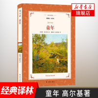 [新华书店旗舰店]童年 插图版全译本 译林名著精选 高尔基自传体小说三部曲之一 译林出版社 学生课外阅读世界名著