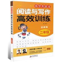 二年级 小学生语文阅读与写作高效训练 语文阶梯阅读训练书 2小学生作文辅导书 小学生阅读理解分析课外学习资料教辅读物