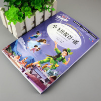 小飞侠彼得潘 小学生正版彩图6-7-8-9-10-12周岁初中生青少年版儿童读物文学课外阅读书籍三年级四年级必读五六年级
