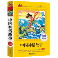 正版 中国神话故事注音版彩图小学生一二年级bi读课外书6-7-8-9-10岁阅读书籍带拼音儿童读物中国古代神话故事集 【