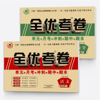 小学四年级下册语文数学测试卷同步人教版全优考卷单元卷小学生4年级月考期中期末冲刺模拟考试试卷全套2本装数学语文课堂训练习