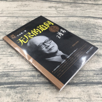 正版 无尽的追问 大科学家讲的小故事插图珍藏版王淦昌著名家传记小学生一二三四五六年级课外阅读书籍名人故事书籍