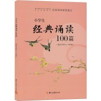 小学生经典诵读100篇小学3-4年级 浙江古籍出版社 小学经典诵读100篇小学三年级四年级 国学经典书籍 小学经典诵读1