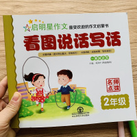 小学生二年级看图说话写话范文大全注音版6-7岁儿童看图写话二年级上册人教版2年级下册小学生日记起步入门作文书好词好句素材