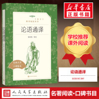 [高中生推荐阅读]论语通译 语文推荐阅读 初高中生小学生课外阅读书籍 世界经典文学名著 新华正版人民文学出版社 新华书