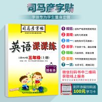 2021秋新版 司马彦字帖三年级上册人教版 英语课课练PEP版 三年级英语上册人教版同步字帖 小学生三年级上册的钢笔字帖