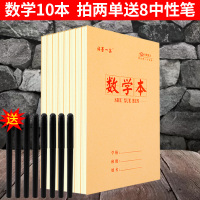 铭墨一品大本子中小学生数学语文作业本英语牛皮双面英语作文本加厚护眼上下翻田字生字本学生写字练习笔记本 数学本10本加厚护
