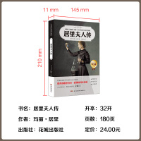居里夫人传 正版 书籍原著完整版初中生必读课外书名著中小学生初中生初一初二初三阅读必读经典书目书籍读物世界名著艾芙居里著