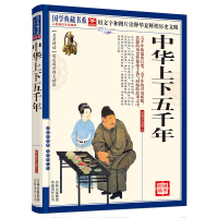 【含大量注解】中华上下五千年文白对照插图文言文解析版本小学生9-12岁青少年版原著小学生小学版必读课外阅读书籍吉林出版社