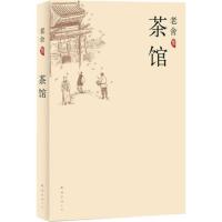 [新华书店旗舰店]正版老舍集 茶馆 老舍 文学小说中国现当代文学小说正版初中课文阅读丛书中小学生暑期读物书