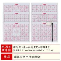 墨点毛笔字帖水写布套装初学者偏旁部首永字米字格毛笔书法布练习临摹速干入门沾水毛笔控笔训练字帖小学生 水写布八件套