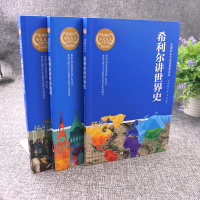[正版]希利尔三部曲 希利尔讲世界地理+艺术史+希利尔讲世界史 少儿人文写给孩子的人文历史社科基础儿童早期艺术创造 华夏