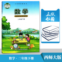 正版书籍 西师大版 2二年级下册数学 课本教材教科书 西南师范大学出版社 小学数学二年级下学期 学生用书