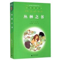 亲近母语 丛林之书 经典童书阅读指导版 三四五六年级小学生课外读物阅读书籍 老师读版本广西师范大学出版社
