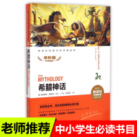 希腊神话 经典文学名著金库(名师精评版)中小学生教辅二三四年级非注音课外阅读书读物 闫仲渝主编 余秋雨推荐 天地出版社