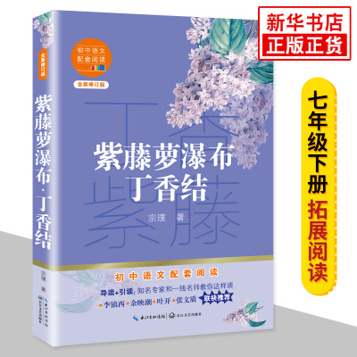 紫藤萝瀑布丁香结 宗璞著 七年级下册中学生语文课内外拓展阅读现当代文学作品中学生课外读物 长江文艺出版社 新华书店旗舰店