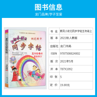 黄冈小状元同步字帖五年级上册练字帖5年级上人教版钢笔楷书字帖小学生钢笔练字硬笔书法2020秋新版同步教材课本人教版部编龙