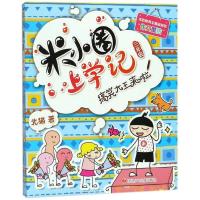 搞笑大王来啦/米小圈上学记三年级 彩图非注音 北猫著 小学2-6年级学生课外阅读老师 四川少年儿童出版社