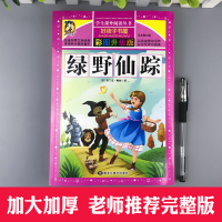 彩图 绿野仙踪正版书 无障碍阅读小学生青少年版三四五六年级课外书必读 7-15岁儿童文学世界经典名著3-4-5-6年级课