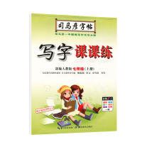 七年级上册写字课课练字帖人教版语文2019司马彦中学生语文同步部编版课本字帖小升初暑期正楷书一课一练 七年级语文上册课课