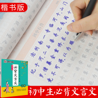 墨点字帖 初中生文言文正楷钢笔字贴 初中练字帖中学生楷书临摹八年级九年级人教版荆霄鹏手写衡水体中文字帖 初中生必背文言文