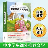 假如给我三天光明正版小学生版原著 海伦凯勒著 小学生三四五六年级必读阅读课外书老师推荐 初中生小学生必读经典书目必读