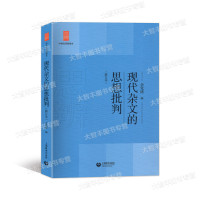 2020版中学生思辨读本 现代杂文的思想批判 修订版 余党绪 选编 中学生*读丛书 图书籍 上海教育 世纪出版