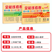 荣恒2021二年级下册试卷同步训练试卷语文数学人教版试卷测试卷全能练考卷2年级下册小学周考单元期中期末练习册2年级下测试