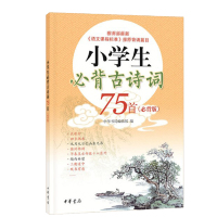 正版当天发 小学生必背古诗词75首(必背版)配音版 中华书局编辑部 中华书局