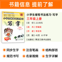 部编版 写字字帖三年级上册 人教版 李放鸣小学生铅笔钢笔楷书正楷硬笔书法儿童临摹练字帖课课练 语文教材同步练习册作业本