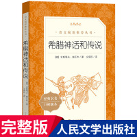 希腊神话和传说 古斯塔夫施瓦布 人民文学出版社教育小学生四年级上册课外书必读经典书目希腊神话与英雄传说故事 快乐读书吧4