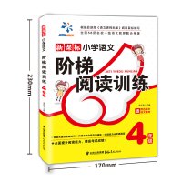 小学语文阶梯阅读训练四年级部编人教版上下册小学生阅读练习题4金牌阅读理解专项练习辅导书阅读与写作技巧与点拨拓展