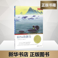 蓝色的海豚岛书正版 新蕾出版社 大奖小说升级版 小学生课外阅读书籍三年级四五六年级读书7-8-10-12-15岁儿童读物