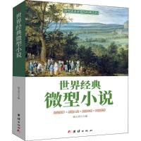 世界经典微型小说 一百多位大师的短篇佳作品读感悟人生短片故事集全集作品集鉴赏辞典青少年中小学生课外读物