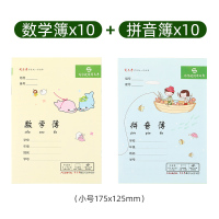 加厚司马彦拼音本小学生统一作业本田字本幼儿园田字格生字本作文英语写字练字本1-2年级全国标准数学薄 数学10本+拼音10