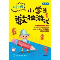 小学生数独游戏(入门级) 数独游戏从入门到精通 让孩子越玩越聪明 中国数独 队总教练倾心为孩子们打造的数独谜题