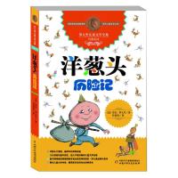 [新华正版]洋葱头历险记 8-10-12岁小学生二年级三年级四年级中国少年儿童寒暑假学校老师推荐读物非注音版图书籍排行