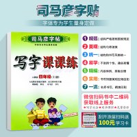 2021秋新版 司马彦字帖四年级上册人教版 写字课课练 小学4四年级上册语文字帖练字 同步练字帖 小学生4四年级上册钢笔